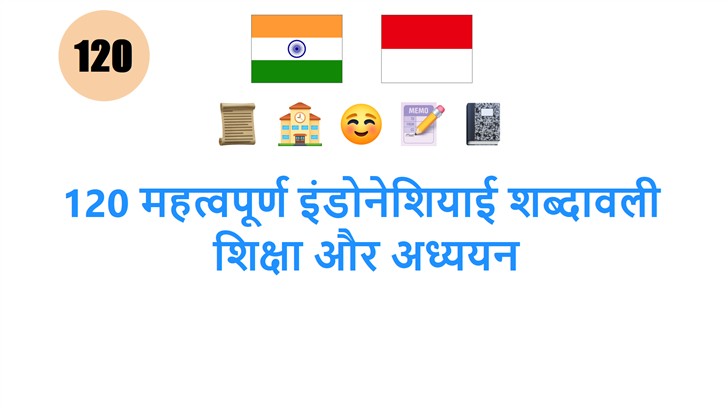 120 महत्वपूर्ण इंडोनेशियाई शब्दावली: शिक्षा और अध्ययन